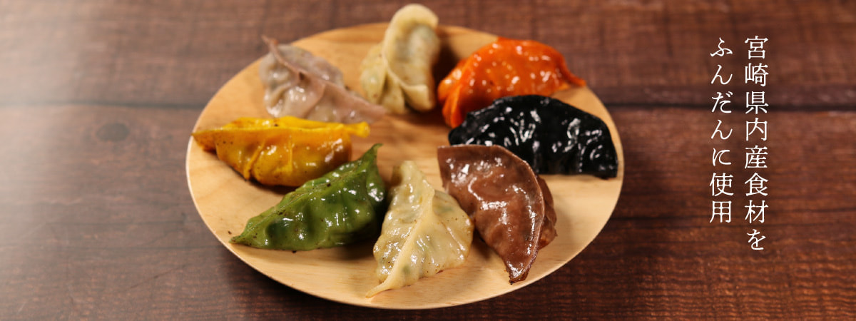 餃子の里 - 宮﨑県内産食材をふんだんに使用